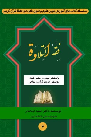فقه التلاوه: پژوهشی نوین در مشروعیت موسیقی تلاوت قرآن و مداحی
