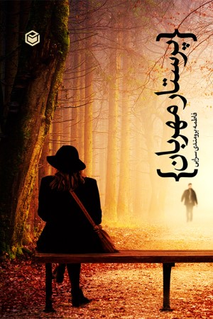 پرستار مهربان