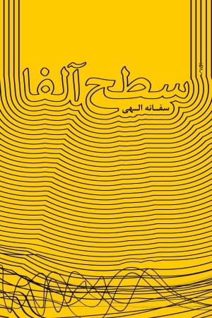 سطح آلفا