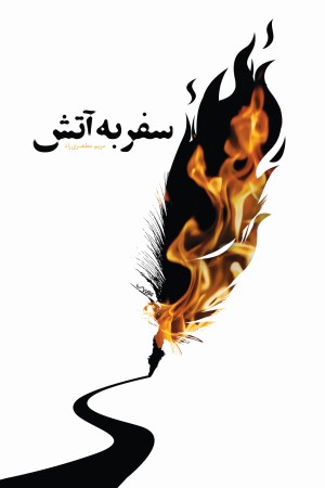 سفر به آتش