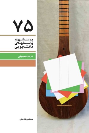 پرسش ها و پاسخ ها دانشجویی (دفتر هفتاد و پنجم)؛ درباره موسیقی