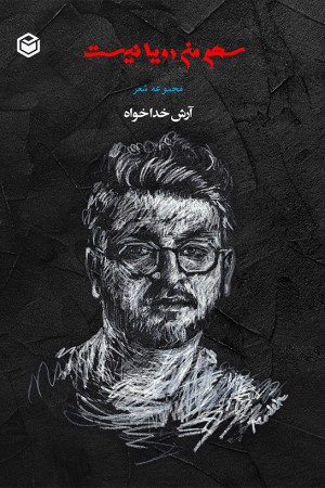 سهم من رویا نیست