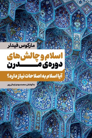 اسلام و چالش های دوره مدرن: آیا اسلام به اصلاحات نیاز دارد؟