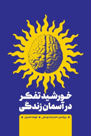 خورشید تفکر در آسمان زندگی