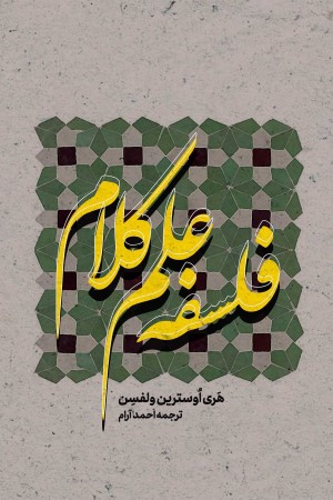 فلسفه علم کلام