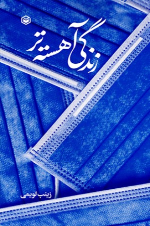 زندگی آهسته تر