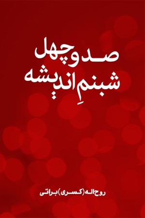 صد و چهل شبنم اندیشه
