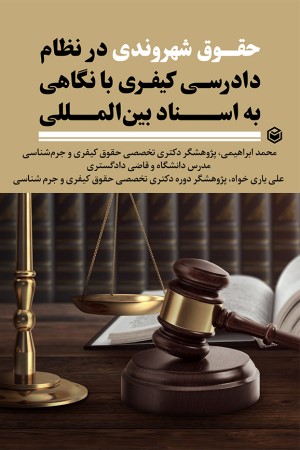 حقوق شهروندی در نظام دادرسی کیفری با نگاهی به اسناد بین المللی