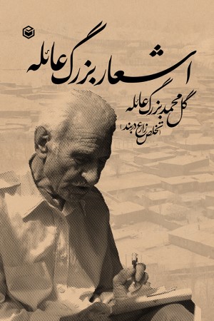 اشعار بزرگ عایله