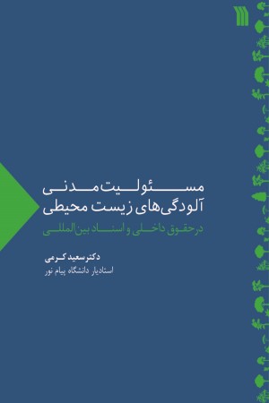 مسئولیت مدنی آلودگی های زیست محیطی