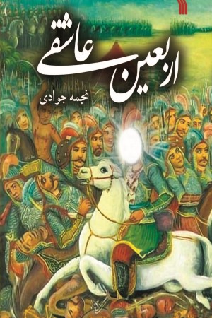 اربعین عاشقی