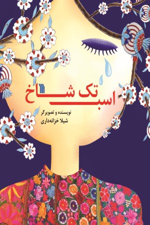 اسب تک شاخ 