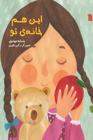 این هم خانه تو