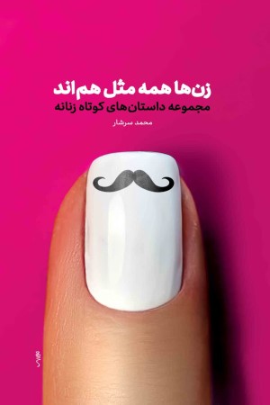 زن ها همه مثل هم اند: مجموعه داستان