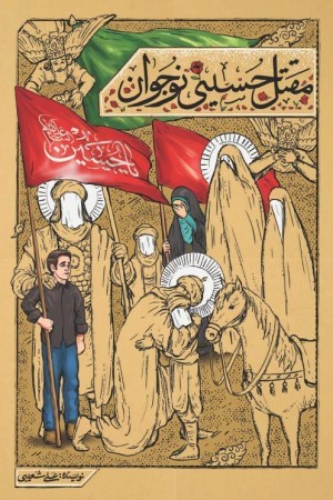 مقتل حسینی نوجوان