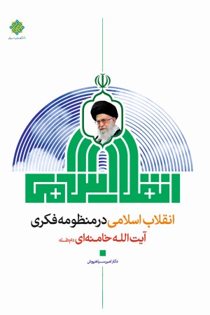 انقلاب اسلامی در منظومه فکری آیت الله خامنه ای (دام ظله)