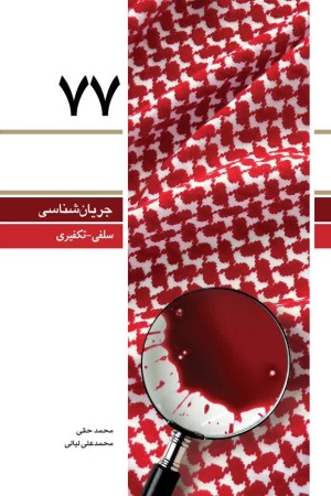 پرسش ها و پاسخ ها دانشجویی (دفتر هفتاد و هفت)؛ جریان شناسی سلفی - تکفیری