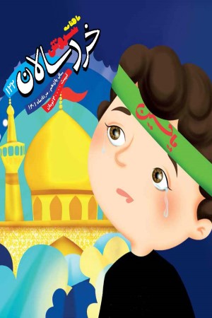 ماهنامه سروش خردسالان شماره 122 مرداد ماه 1401