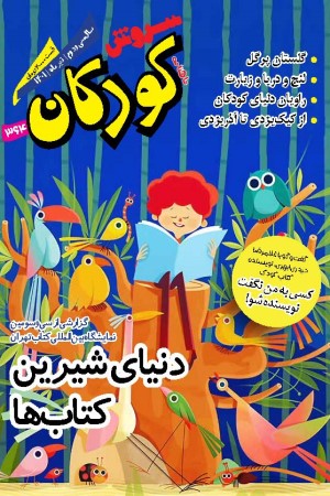 ماهنامه سروش کودکان شماره 364 تیر ماه 1401