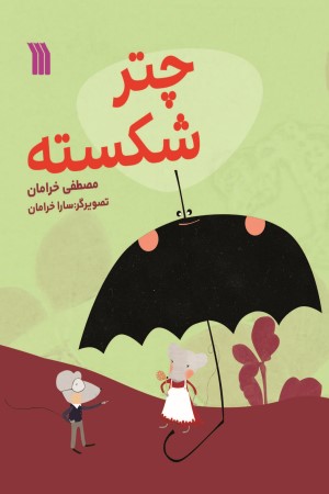 چتر شکسته
