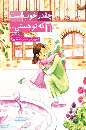 چقدر خوب است که تو هستی