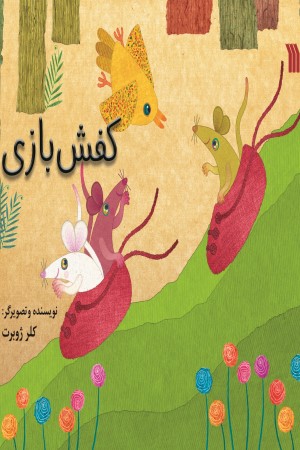 کفش بازی