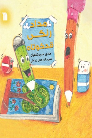 مداد رنگی قد کوتاه