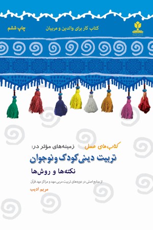 تربیت دینی کودک و نوجوان: نکته ها و روش ها