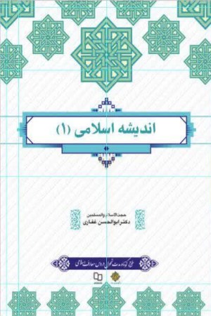 اندیشه اسلامی 1 