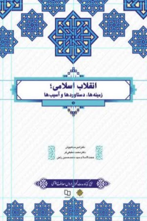 انقلاب اسلامی؛ زمینه ها، دستاورد ها و آسیب ها