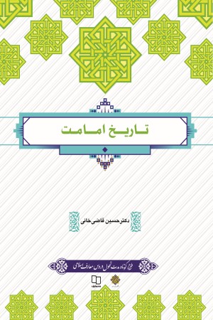 تاریخ امامت  