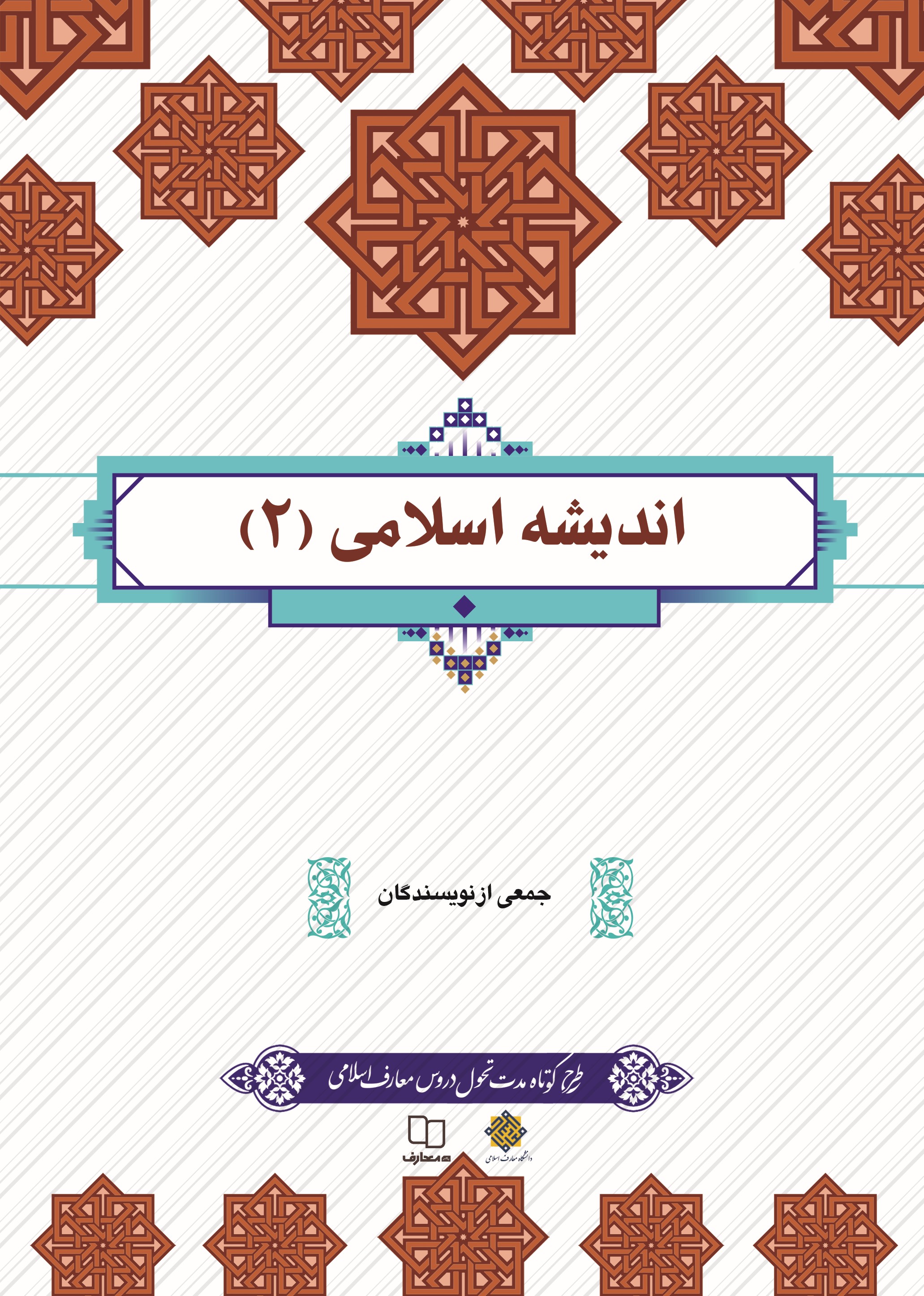 اندیشه اسلامی 2  