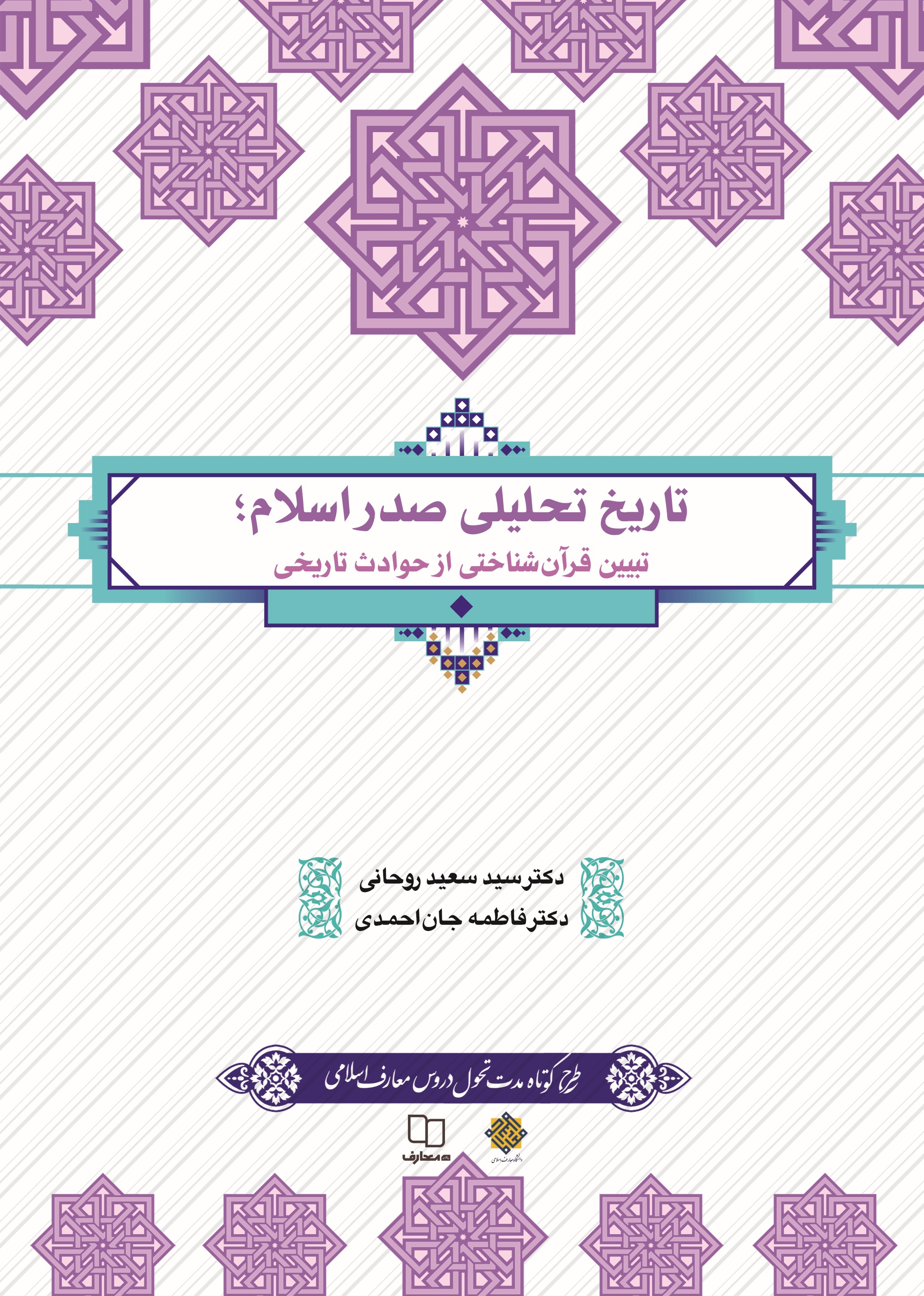 تاریخ تحلیلی صدر اسلام؛ تبیین قرآن شناختی از حوادث تاریخی