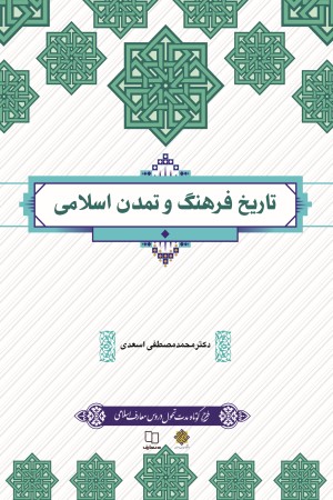 تاریخ فرهنگ و تمدن اسلامی   
