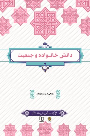 دانش خانواده و جمعیت  