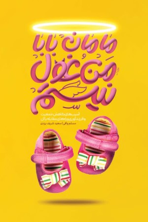مامان بابا من غول نیستم