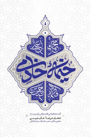خیمه خادمی: آداب تشکیلاتی اقامه مجالس اهل بیت علیهم السلام