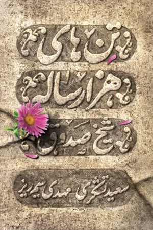تن های هزار ساله: کتاب اول