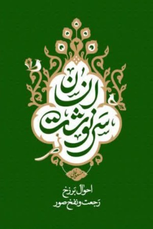 سرنوشت انسان (جلد دوم): احوال برزخ، رجعت و نفخ صور