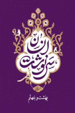 سرنوشت انسان (جلد پنجم): بهشت و جهنم