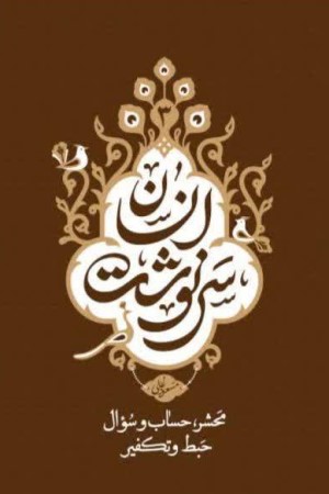 سرنوشت انسان (جلد سوم): محشر،حساب و سوال، حبط و تکفیر