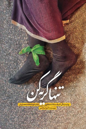 تنها گریه کن