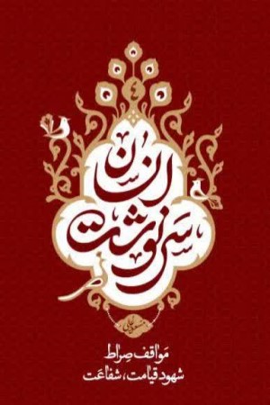 سرنوشت انسان (جلد چهارم): مواقف صراط، شهود قیامت، شفاعت