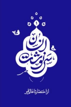 سرنوشت انسان (جلد اول): از احتضار تا عالم قبر