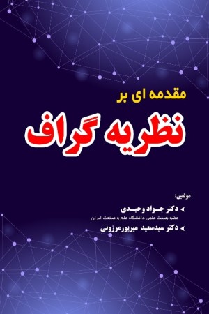 مقدمه ای بر نظریه گراف