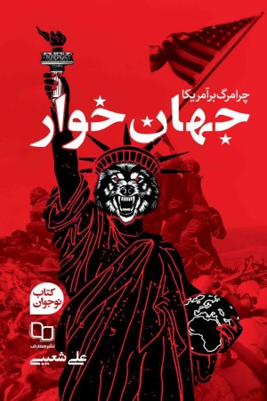 جهان خوار (چرا مرگ بر آمریکا)