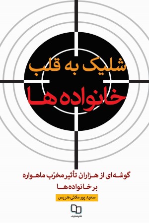 شلیک به قلب خانواده؛ گوشه ای از هزاران تاثیر مخرب ماهواره بر خانواده