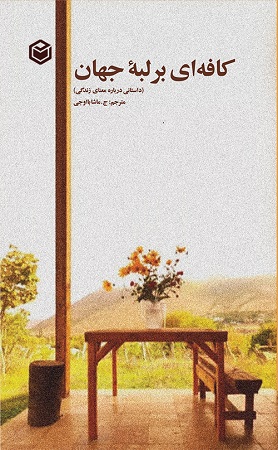 کافه ای بر لبه جهان