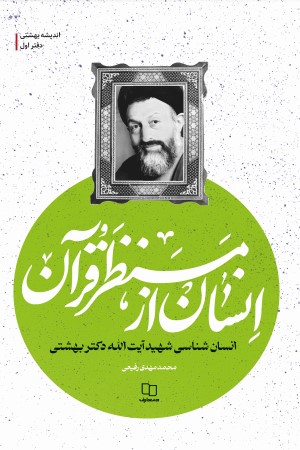 انسان از منظر قرآن: انسان شناسی شهید آیت الله سید محمد بهشتی