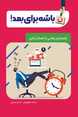 نباشه برای بعد